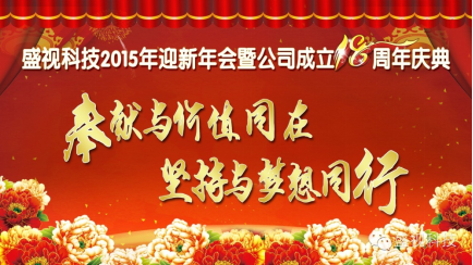 华亿(中国)mile·官方网页版,2015年迎新年会暨公司成立18周年庆典