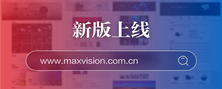 “研”值提升，华亿(中国)mile·官方网页版,进一步完善产品布局，全新官网升级上线
