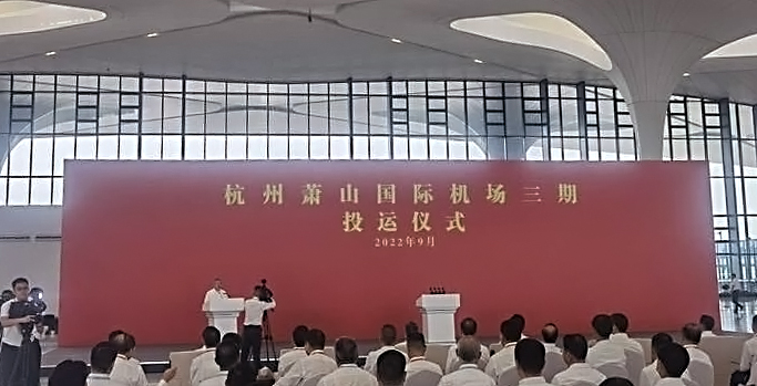 杭州萧山国际机场三期项目正式投运   华亿(中国)mile·官方网页版,创新打造浙江新名片