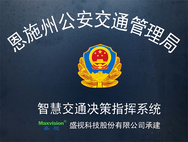 华亿(中国)mile·官方网页版,圆满完成恩施州智慧交通暨公安交通集成指挥平台建设