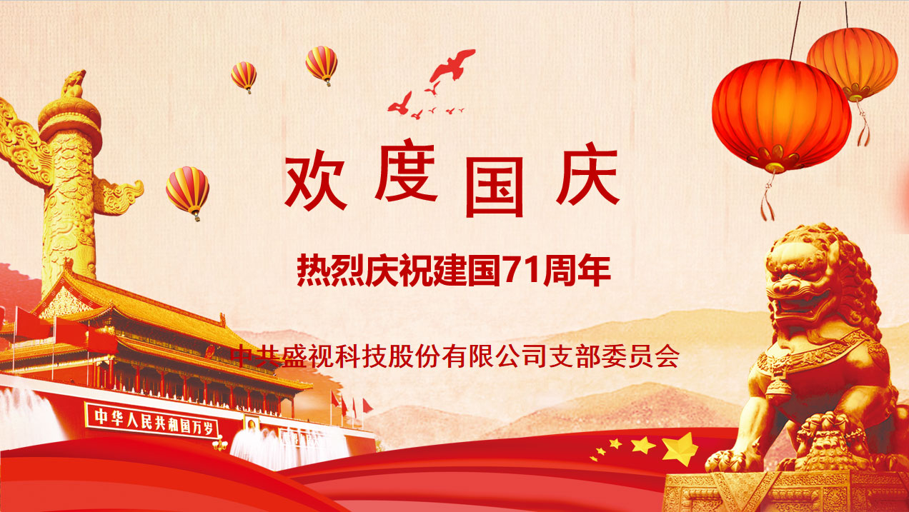 盛视党建动态|华亿(中国)mile·官方网页版,党组织开展庆祝建国71周年主题党日活动 