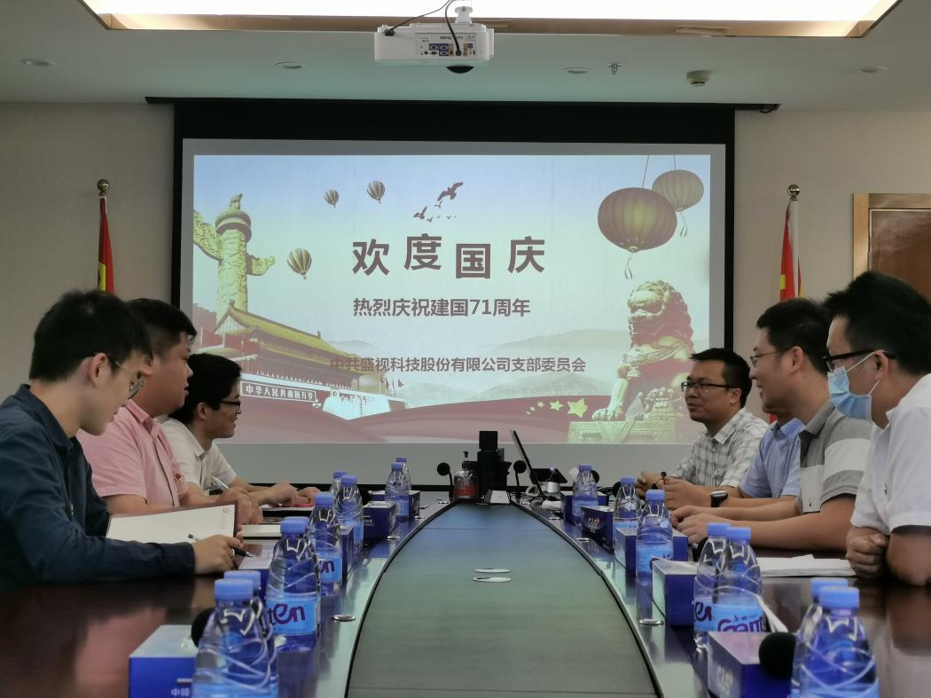 盛视党建动态|华亿(中国)mile·官方网页版,党组织开展庆祝建国71周年主题党日活动 